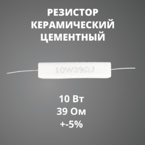 Резистор керамический цементный 10 Вт 39 Ом +-5%