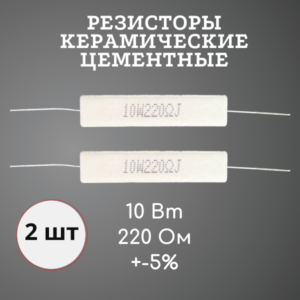 Резистор керамический цементный 10 Вт 220 Ом +-5% (набор 2 шт)