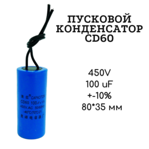450V, 100 uF, +-10%, 80*35 мм, CD60 пусковой конденсатор
