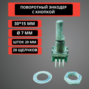 Поворотный энкодер с кнопкой 30*15 мм, шток 20 мм, диаметр 7 мм (гладкий шток)