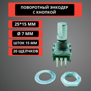 Поворотный энкодер с кнопкой 25*15 мм, шток 15 мм, диаметр 7 мм (гладкий шток)