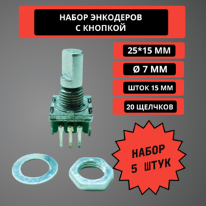 Набор поворотных энкодеров с кнопкой 25*15 мм, шток 15 мм, диаметр 7 мм, 5 шт (гладкий шток)
