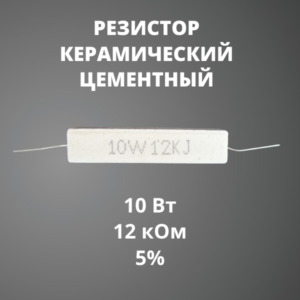 Резистор керамический цементный 10 Вт 12 кОм +-5%