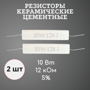 Резистор керамический цементный 10 Вт 12 кОм +-5% (набор 2 шт)