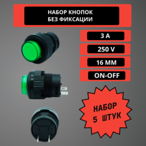 Набор кнопочных переключателей (кнопок) без фиксации 3A, 250V, 16 mm, 5 шт (зеленый)