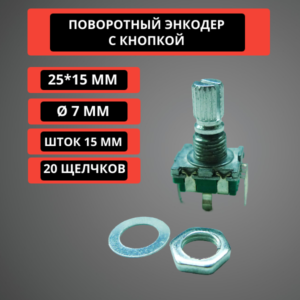 Поворотный энкодер с кнопкой 25*15 мм, шток 15 мм, диаметр 7 мм (ребристый шток)