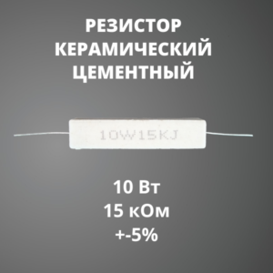 Резистор керамический цементный 10 Вт 15 кОм +-5%