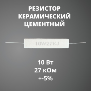 Резистор керамический цементный 10 Вт 27 кОм +-5%