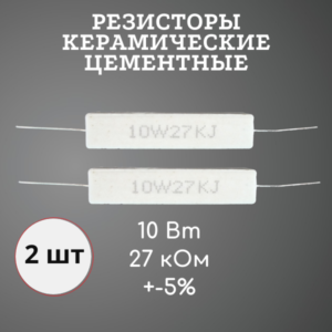 Резистор керамический цементный 10 Вт 27 кОм +-5% (набор 2 шт)