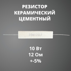 Резистор керамический цементный 10 Вт 12 Ом +-5%