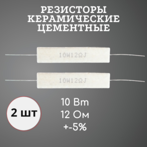 Резистор керамический цементный 10 Вт 12 Ом +-5% (набор 2 шт)