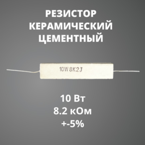 Резистор керамический цементный 10 Вт 8.2 кОм +-5%