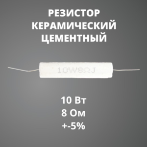 Резистор керамический цементный 10 Вт 8 Ом +-5%