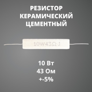 Резистор керамический цементный 10 Вт 43 Ом +-5%