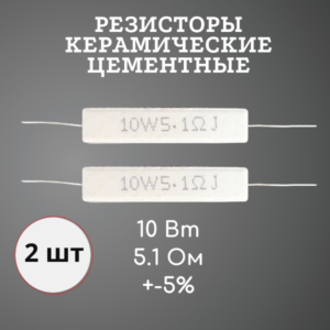 Резистор керамический цементный 10 Вт 5.1 Ом +-5% (набор 2 шт)