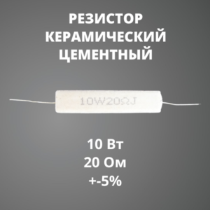 Резистор керамический цементный 10 Вт 20 Ом +-5%