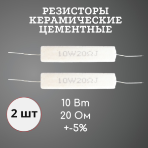 Резистор керамический цементный 10 Вт 20 Ом +-5% (набор 2 шт)
