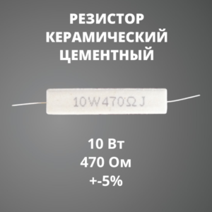 Резистор керамический цементный 10 Вт 470 Ом +-5%