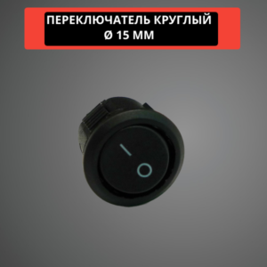 Переключатель круглый 15 мм, 6A, 250V (черный)