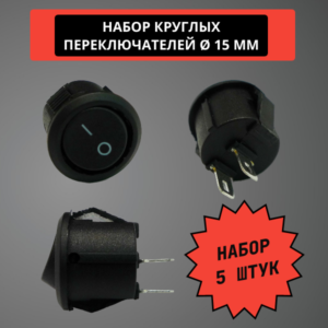 Набор круглых переключателей 15 мм, 6A, 250V (черный) (5 штук)