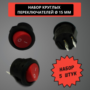 Набор круглых переключателей 15 мм, 6A, 250V (красный) (5 штук)