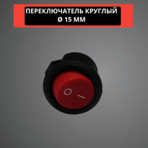 Переключатель круглый 15 мм, 6A, 250V (красный)