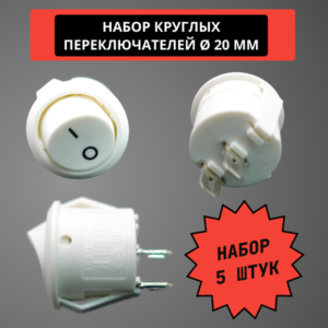Набор круглых переключателей 20 мм, 6A, 250V (белый) (5 штук)