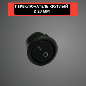 Переключатель круглый 20 мм, 6A, 250V (черный)