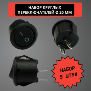 Набор круглых переключателей 20 мм, 6A, 250V (черный) (5 штук)