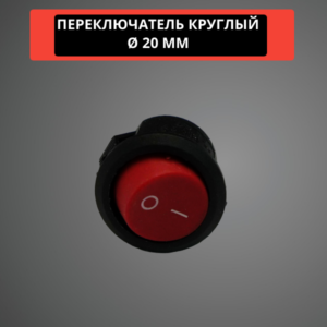 Переключатель круглый 20 мм, 6A, 250V (красный)