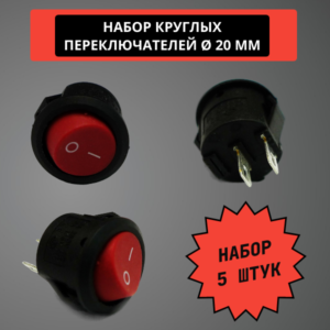Набор круглых переключателей 20 мм, 6A, 250V (красный) (5 штук)