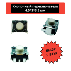 Набор кнопочных переключателей, SMD 4.5*3*3.5 мм (5 штук)