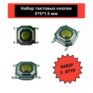 Набор тактовых кнопок, SMD 5*5*1.5 мм (5 штук)