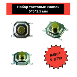 Набор тактовых кнопок, SMD 5*5*2.5 мм (5 штук)