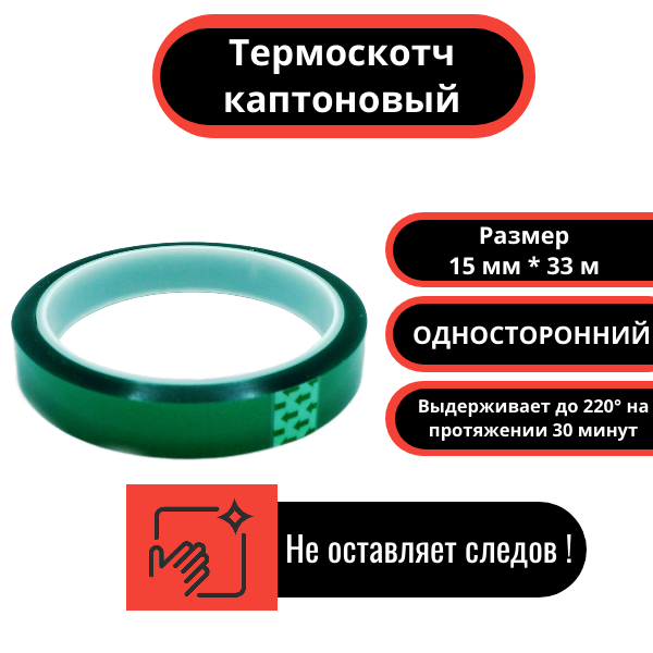 Термоскотч каптоновый 15 мм х 33 м односторонний