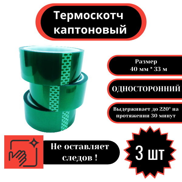 Термоскотч каптоновый 40 мм х 33 м односторонний (3 шт)