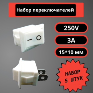 Набор переключателей 15*10 мм, 250V, 3A (белый) (5 шт)