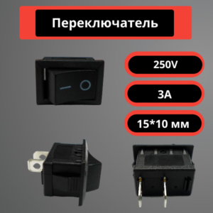 Переключатель 15*10 мм, 250V, 3A (черный)