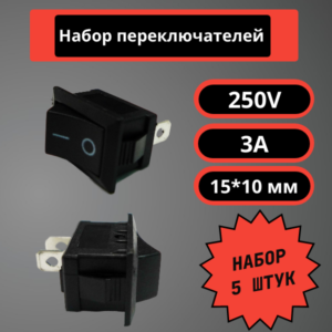 Набор переключателей 15*10 мм, 250V, 3A (черный) (5 шт)