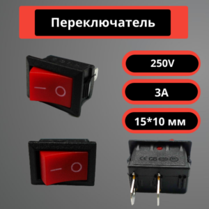 Переключатель 15*10 мм, 250V, 3A (красный)