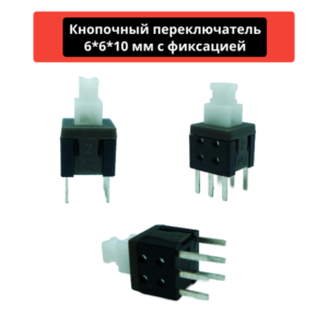 Кнопочный переключатель, кнопка для пк, DIP 6*6*10 мм c фиксацией