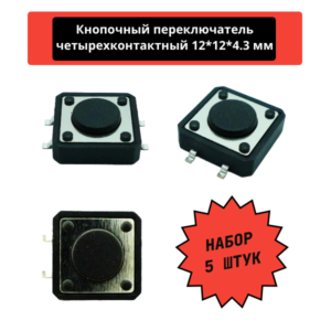Набор четырехконтактных кнопочных переключателей, SMD, 12*12*4.3 мм (черный) (5 шт)
