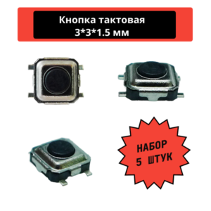 Набор тактовых кнопок четырехконтактных, SMD 3*3*1.5 мм (5 шт)
