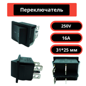 Переключатель 31*25 мм, 250V, 16A (черный)