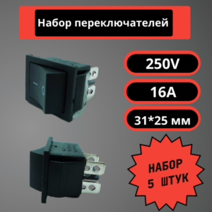 Набор переключателей 31*25 мм, 250V, 16A (черный) (5 шт)
