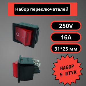 Набор переключателей 31*25 мм, 250V, 16A (красный) (5 шт)