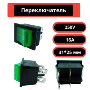 Переключатель 31*25 мм, 250V, 16A (зеленый)