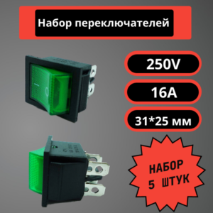 Набор переключателей 31*25 мм, 250V, 16A (зеленый) (5 шт)