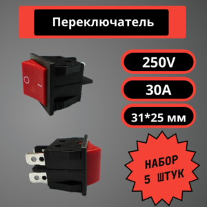Набор переключателей 31*25 мм, 250V, 30A (красный) (5 шт)