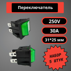 Набор переключателей 31*25 мм, 250V, 30A (зеленый) (5 шт)
